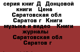 серия книг Д. Донцовой. 32 книги › Цена ­ 175 - Саратовская обл., Саратов г. Книги, музыка и видео » Книги, журналы   . Саратовская обл.,Саратов г.